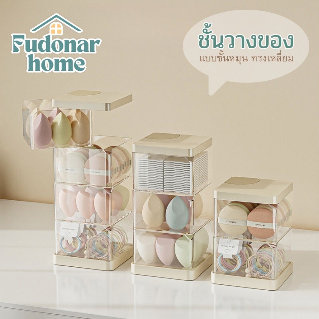 Fudonar ชั้นวางของ แบบชั้นหมุน ทรงเหลี่ยม กล่องชั้นใส่ของจิปาถะ สีมินิมอล ใส่เครื่องสำอางค์ [สินค้าพร้อมส่ง]