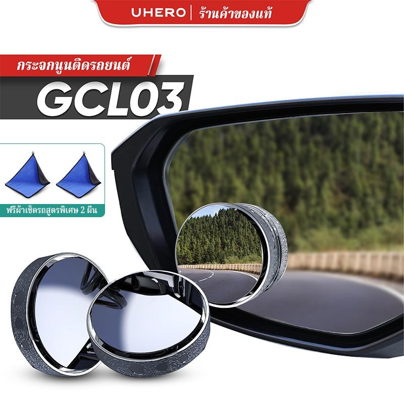 [แถมผ้าเช็ด] UHero คู่กระจกนูนมุมกว้าง GCL03, GCL01 ติดกระจกมองหลัง หมุน 360° ขจัดจุดบอด ใช้ฐานดูด ไม่ทิ้งคราบ