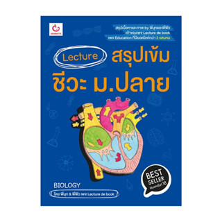 นายอินทร์ หนังสือ Lecture สรุปเข้มชีวะ ม.ปลาย (ฉบับพิมพ์ใหม่…