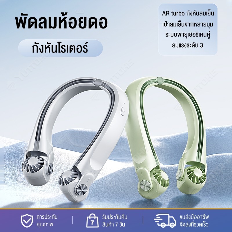 พัดลมคล้องคอขนาดเล็กแบบพกพา พัดลมห้อยคอ พัดลมชาร์จ USB ขนาดเล็กลมแรง พกพาสะดวก ลมแรง ไม่พันกัน ไร้เสียงรบกวน 2400mAh