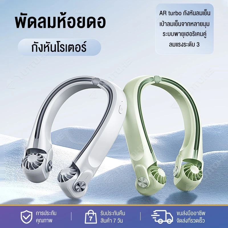 พัดลมคล้องคอขนาดเล็กแบบพกพา พัดลมห้อยคอ พัดลมชาร์จ USB ขนาดเล็กลมแรง พกพาสะดวก ลมแรง ไม่พันกัน ไร้เสียงรบกวน 2400mAh