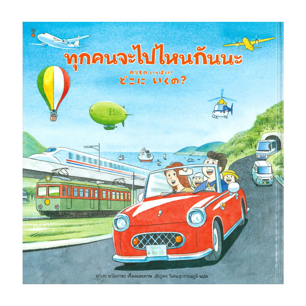 นายอินทร์ หนังสือ ทุกคนจะไปไหนกันนะ (ปกแข็ง)