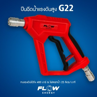 GUN022 ปืนฉีดน้ำแรงดันสูง รุ่น G22
