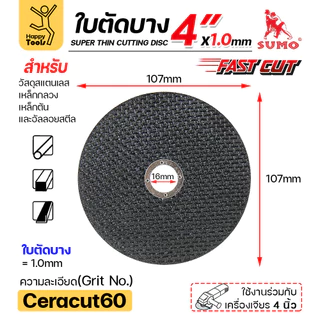 ใบตัดเหล็ก ตัดสแตนเลส 4 นิ้ว SUMO ซูโม่ ( ลัง400ใบ ) FASTCUT บาง 1 มิล ใย 2 ชั้น ใบตัด 4 นิ้ว เครื่องมือช่าง