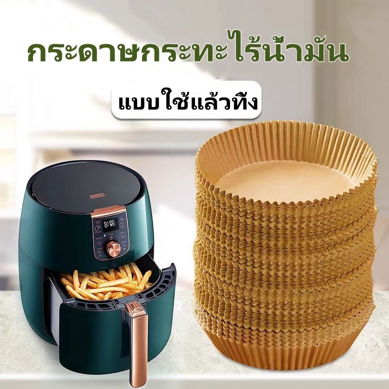 แผ่นรองหม้อทอดไร้น้ำมัน กระดาษรองหม้อทอดไร้น้ำมันทรงกลม ทนความร้อนไม่ไหม้ไม่เปลี่ยนรูป 50/100ชิ้น