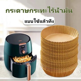 แผ่นรองหม้อทอดไร้น้ำมัน กระดาษรองหม้อทอดไร้น้ำมันทรงกลม ทนความร้อนไม่ไหม้ไม่เปลี่ยนรูป 50/100ชิ้น