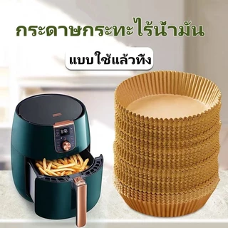 แผ่นรองหม้อทอดไร้น้ำมัน กระดาษรองหม้อทอดไร้น้ำมันทรงกลม ทนความร้อนไม่ไหม้ไม่เปลี่ยนรูป 50/100ชิ้น