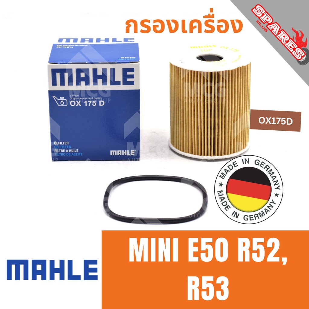 MAHLE ไส้กรองน้ำมันเครื่องMINI E50 R52, R53  OX175D กรองน้ำมันเครื่องMINI R52, R53  กรองเครื่องmini 