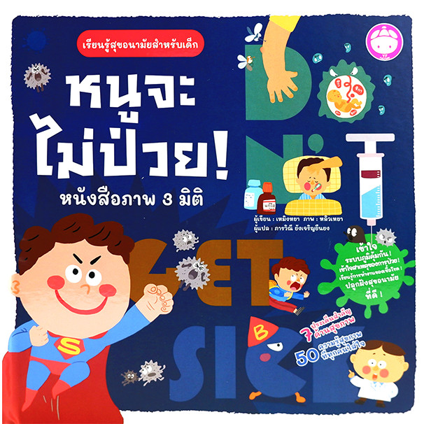Se-ed (ซีเอ็ด) : หนังสือ หนูจะไม่ป่วย