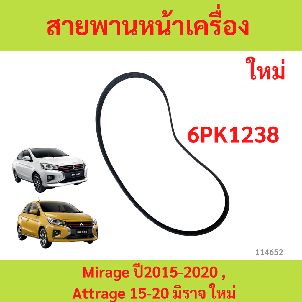 MITSUBISHI แท้ศูนย์ สายพานหน้าเครื่อง Mirage ปี2015-2020 , Attrage 2015 ถึงปัจจุบัน ความยาว 6PK1238 รหัส.1340A154