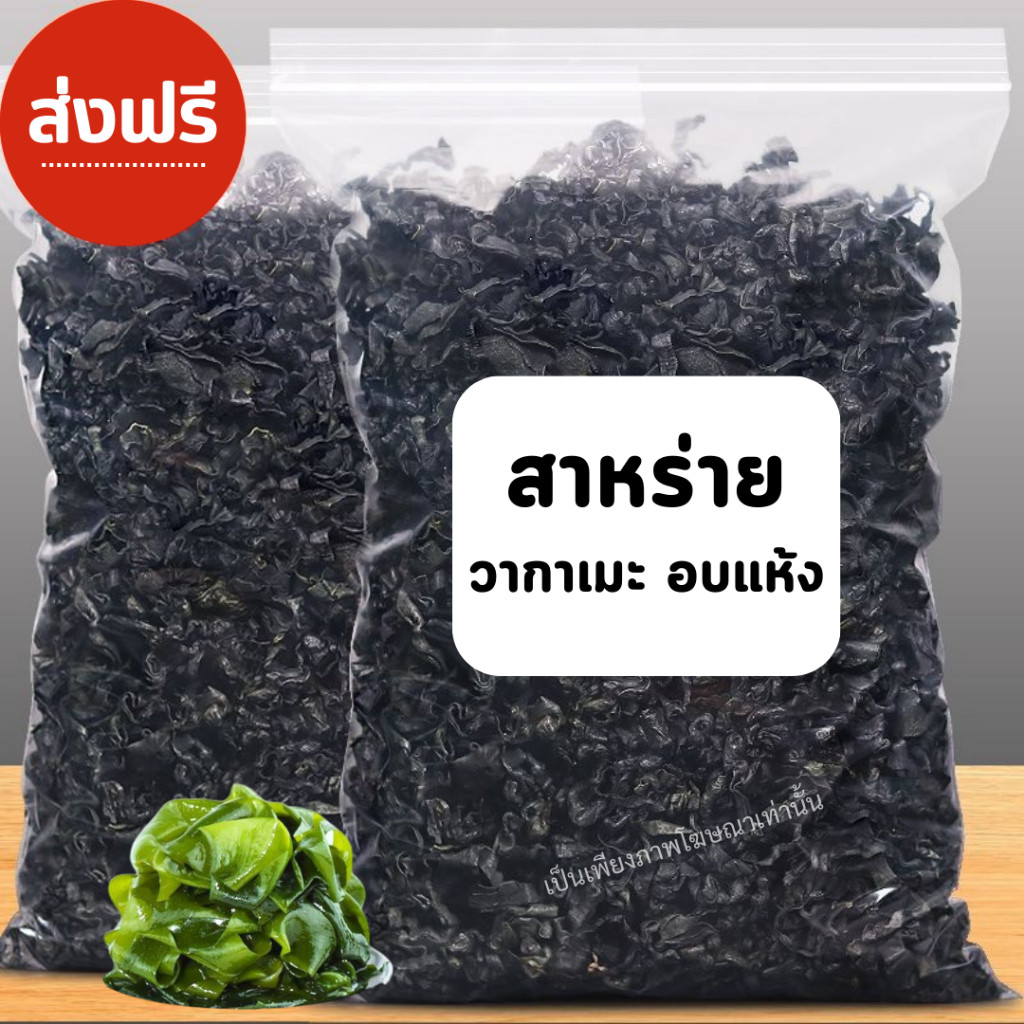 PW สาหร่ายวากาเมะ อบแห้ง เกรดAAA อร่อย มีประโยชน์ สาหร่าย ยำสาหร่าย ธรรมชาติ dried seaweeds พร้อมส่ง เลือกปริมาณได้
