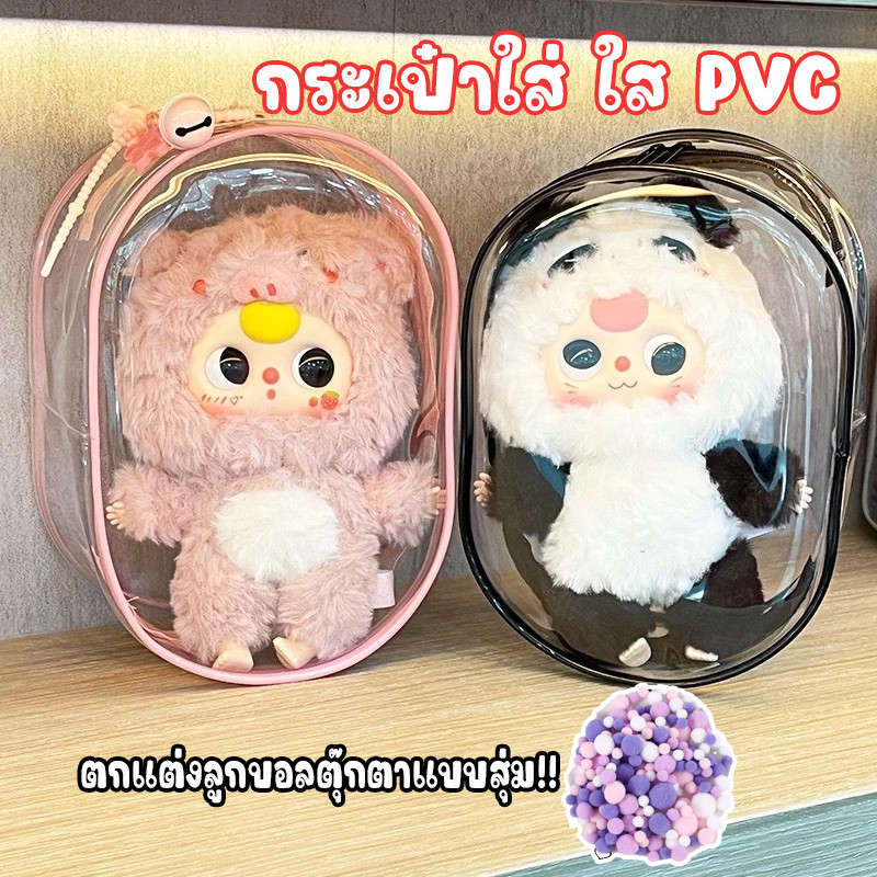 ใหม่ กระเป๋า Baby Three V3 ถุงใส่ลาบูบูั v1&v2 แมวไลลา ขอบซิลอย่างหนา ลาบูบู้ กันฝุ่น กันเลอะกันน้ำ