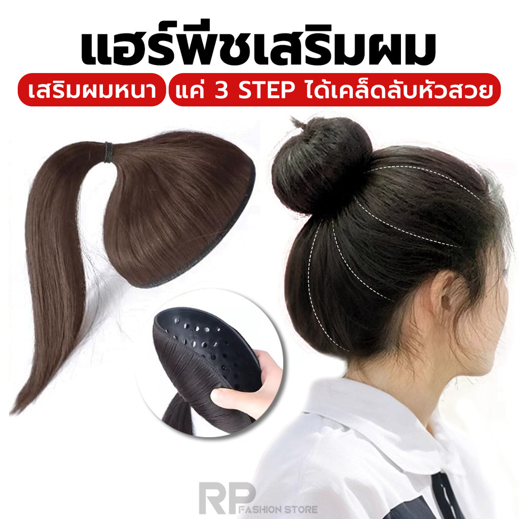 แฮร์พีชเสริมทุย แผ่นเสริมผมหางม้าสไตล์เกาหลี เสริมหัวทุยศรีษะสวย ใส่ง่ายไม่โป๊ะ ไหมนิ่ม เป็นธรรมชาติ