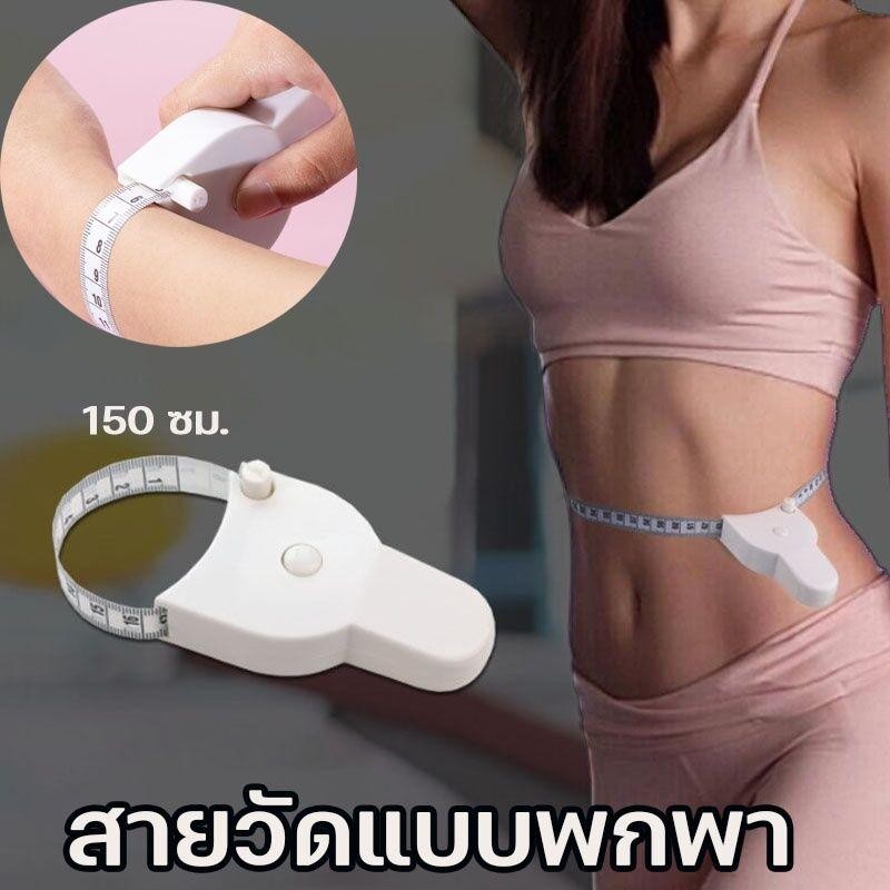 สายวัดตัว สายวัด รอบเอว สายวัดแบบพกพา สายวัดมาตรฐาน สายวัดสัดส่วน สายวัดเอว ที่วัดเอว วัดตัว เทปวัดเอว