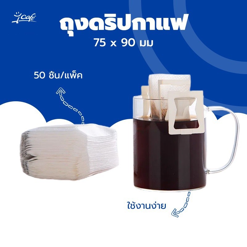 ถุงดริปกาแฟ (50ซอง) ถุงกรองกาแฟดริป แบบมีหูแขวน Drip Coffee Filter Bag