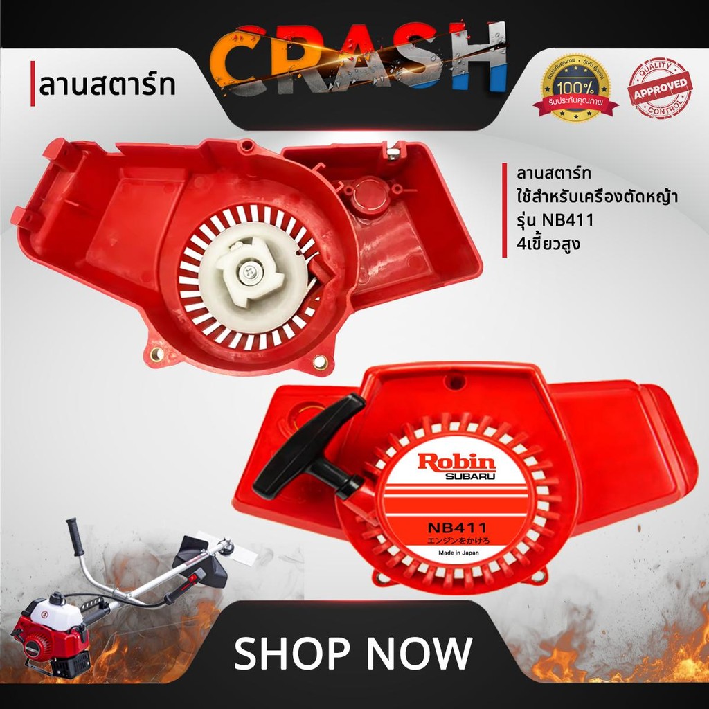ชุดสตาร์ทNB411 4 เขี้ยวสูง ลานสตาร์ทNB411