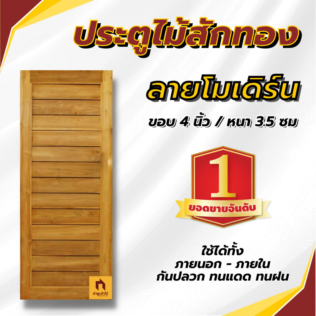 ประตูไม้สัก ลายโมเดิร์น TEAK DOORS REAL WOOD ส่งตรงจากโรงงาน ถูกมาก ประตูไม้ ประตูภายนอก ประตูบ้าน