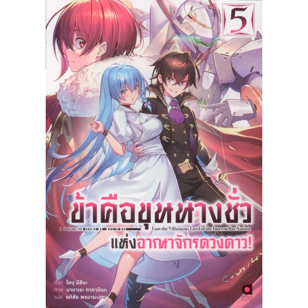 ข้าคือขุนนางชั่ว แห่งอาณาจักรดวงดาว! เล่ม 5