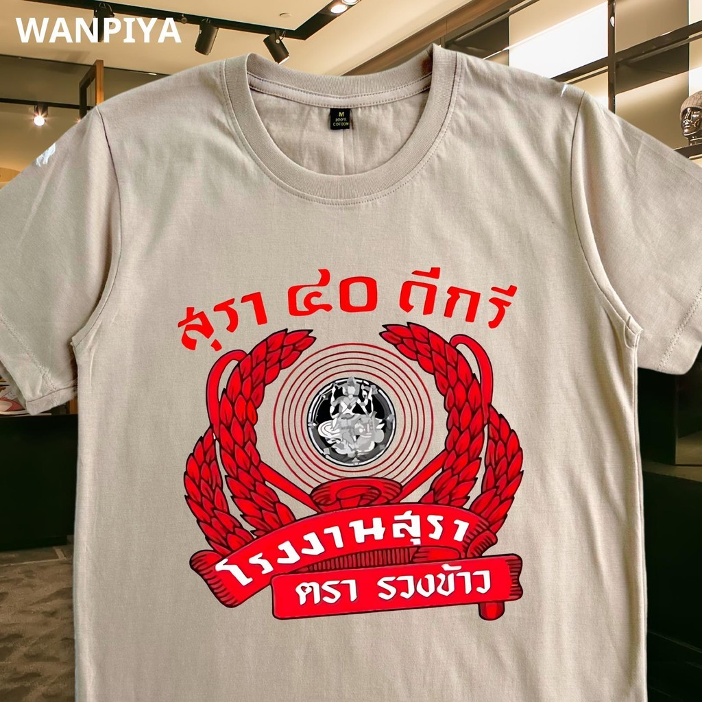 ไซส์ S-3XL เสื้อ 40 ดีกรี ตรารวงข้าว เสื้อยืด เสื้อคอวี ผ้า ผ้านุ่ม ใส่สบาย