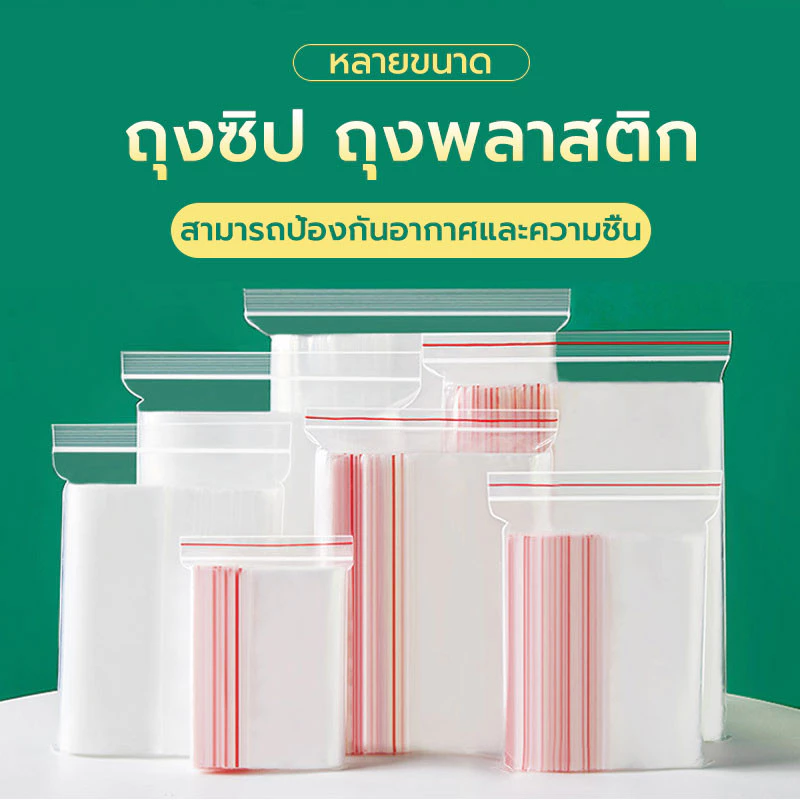 【100 ใบ 】ถุงซิปใส ถุงซิปใส่ยา ถุงซิปใส่อาหาร หลายขนาด ซิปแน่น สามารถใช้บรรจุอาหารได้ปลอดภัย