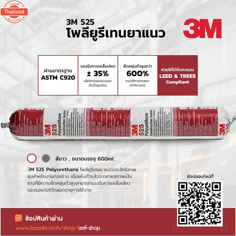 3M 525 PU Sealant ยาแนวกันรั่วซึมประสิทธิภาพสูง