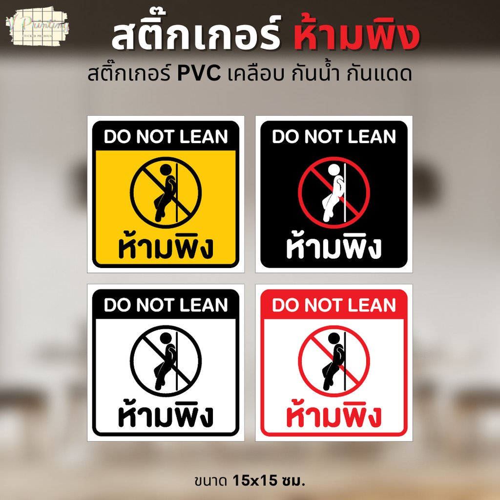 สติ๊กเกอร์ ห้ามพิง DO NOT LEAN สติ๊กเกอร์ PVC งานพิมพ์ เคลือบด้วยตัวเคลือบเย็นแบบด้าน กันน้ำ กันแดด ขนาด 15x15 ซม.