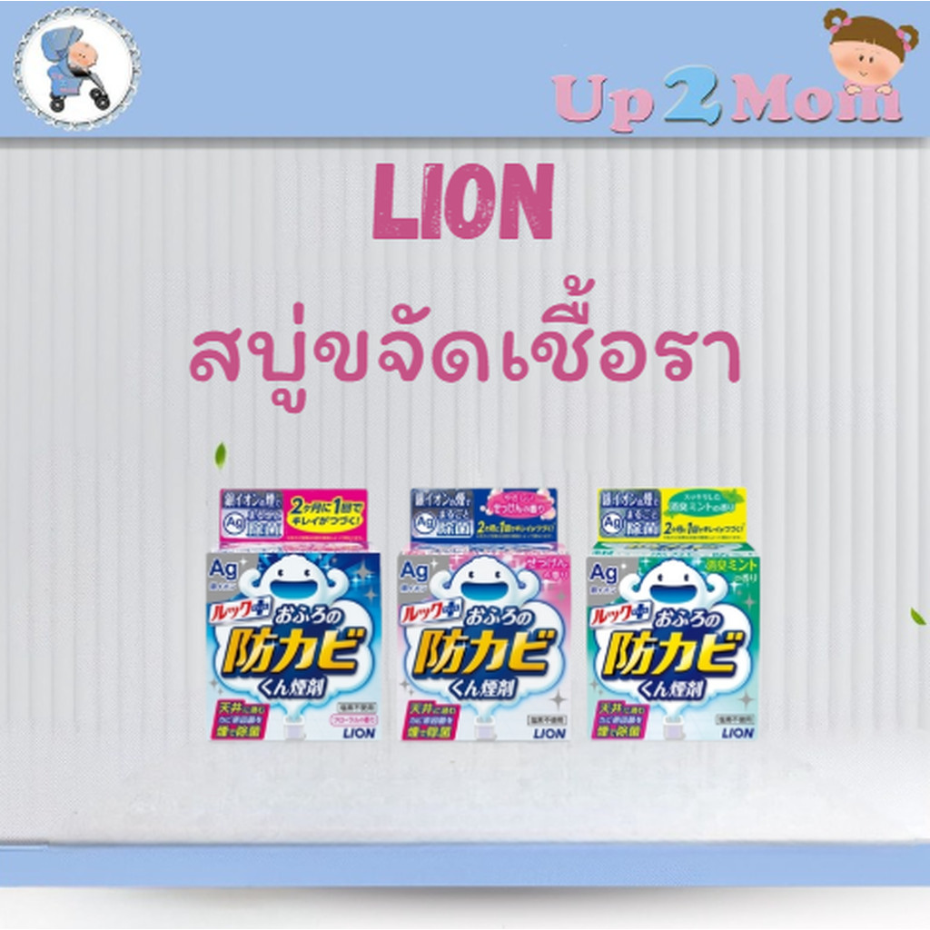 🌸 รมควันห้องน้ำกำจัดเชื้อโรค LION LOOK Bath Antimold ルックプラス おふろの防カビくん煙剤 🛁