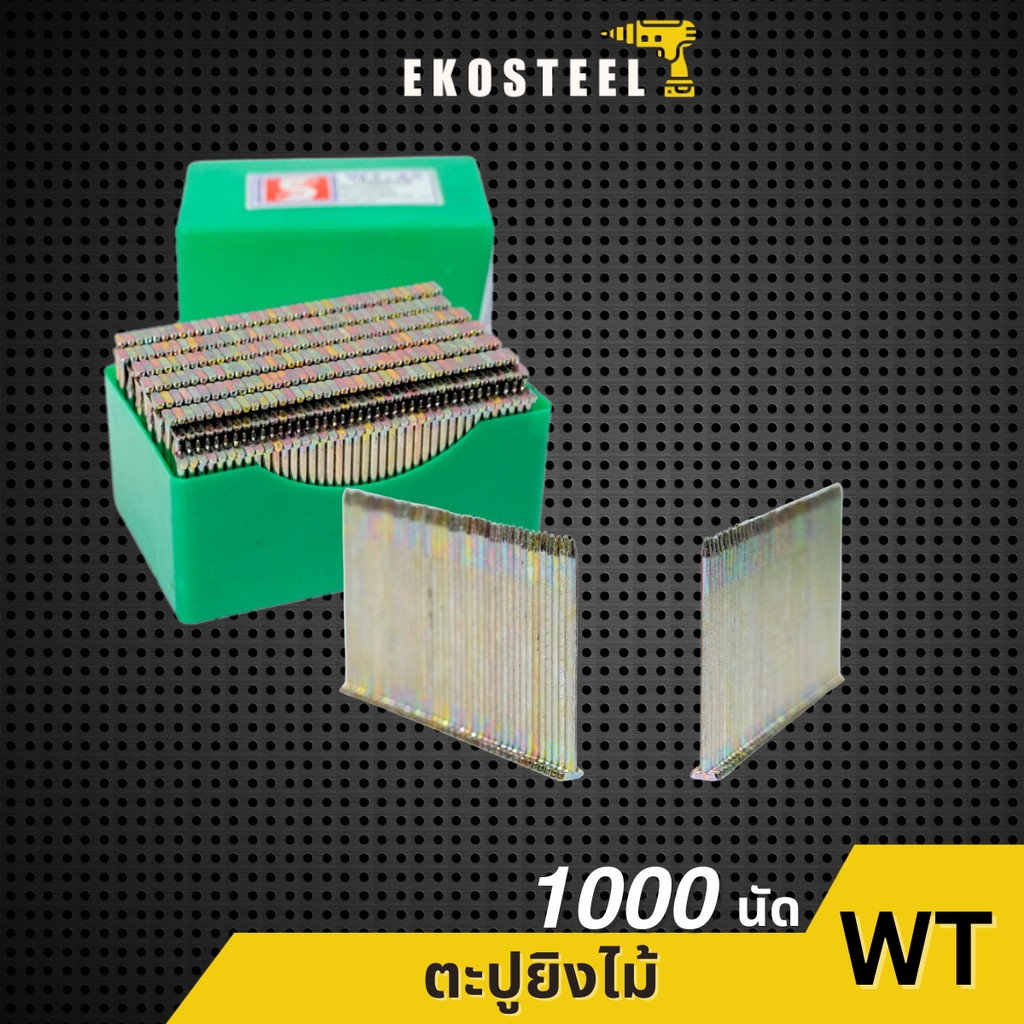 IEPERNG ตะปูยิงไม้ รุ่น WT18 WT25 WT32 WT38 WT45 WT50 WT57 WT64 กล่องละ 1000 นัด ลูกแม็ก ยิงลังไม้