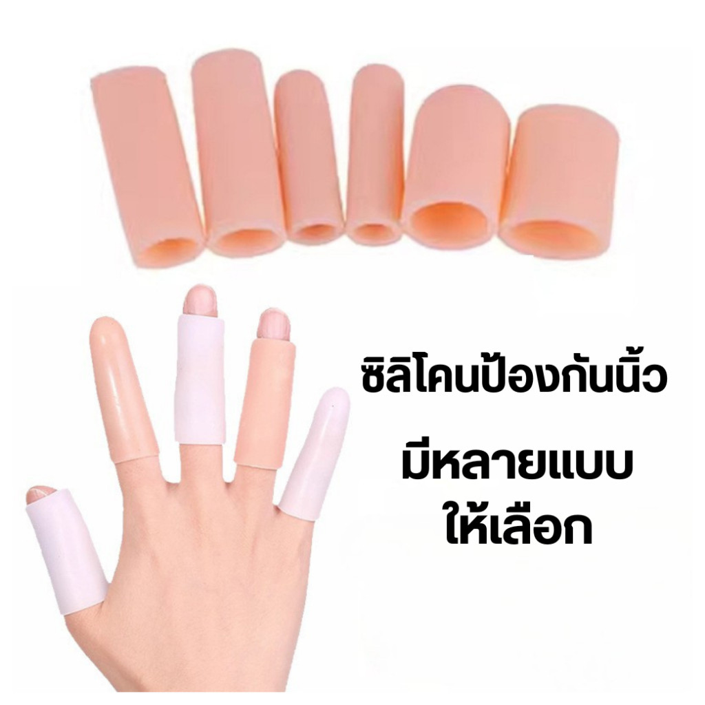 ถุงนิ้วมือ ปลอกสวมนิ้วมือ ซิลิโคน ระบายอากาศ ป้องกันการแตก ถนอมนิ้วมือ ปลอกนิ้วมือซิลิโคนสวมนิ้ว ยืดได้เยอะมากๆ พร้อมส่ง