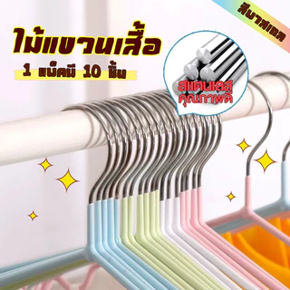ไม้แขวนเสื้อสแตนเลส เคลือบด้วย PVC กันลื่น ยาว 40cm 1แพ็ค 10ชิ้น ไม้แขวน รับน้ำหนักได้ดี ไม้แขวนเสื้อกันลื่น COD