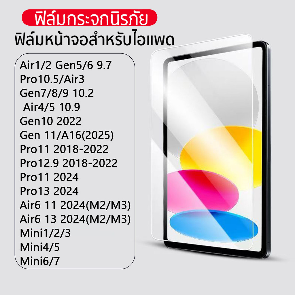 ฟิล์มกระจกแบบใส สำหรับ ไอแพด Air 6 11/13 Pro 13/12.9/11/10.5 Air 5/4/3/2/1 Mini7/6/5/4 Gen10/9/8/7/6/5 Gen11ฟิล์มนิรภัย