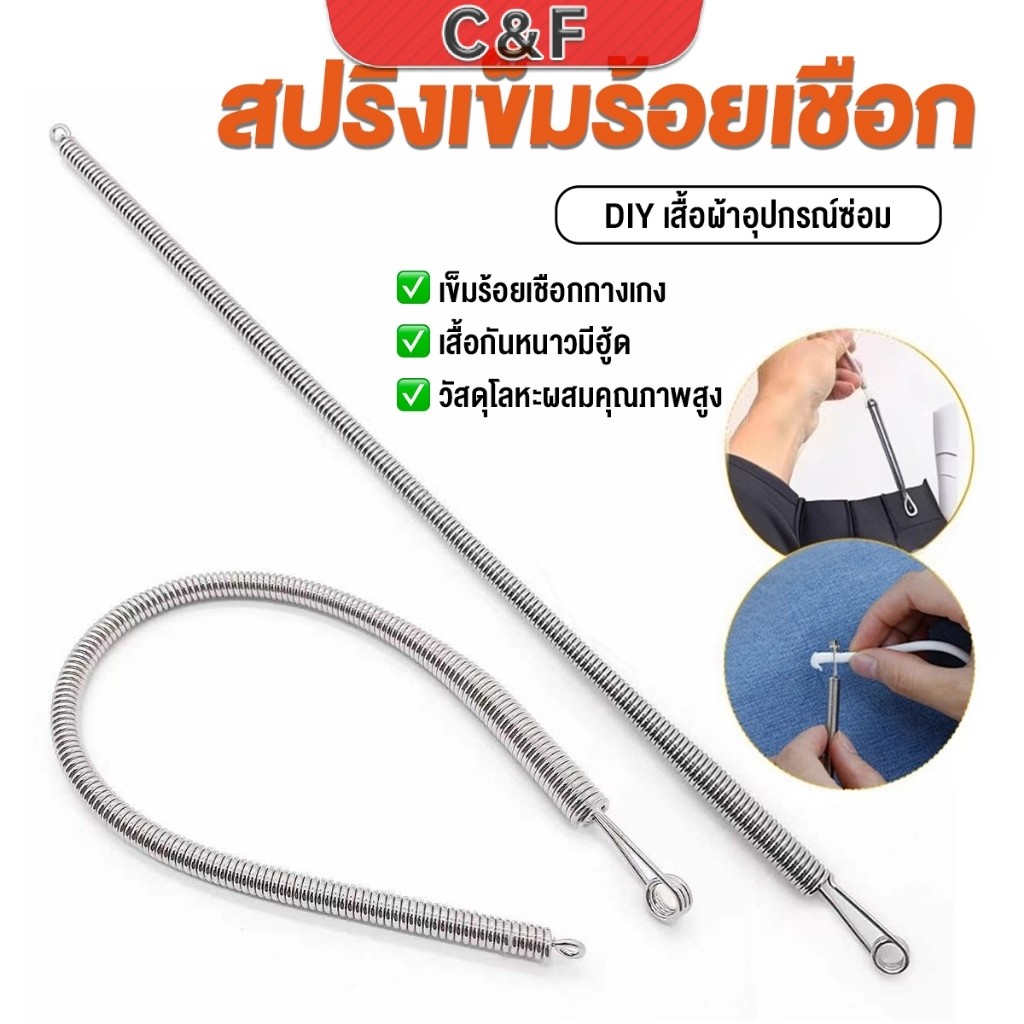 C&F สปริงเข็มร้อยยางยืด เข็มร้อย  คลิปตะขอกลึงเชือก ดึงยางขอบกางเกง Rope Threading Tool