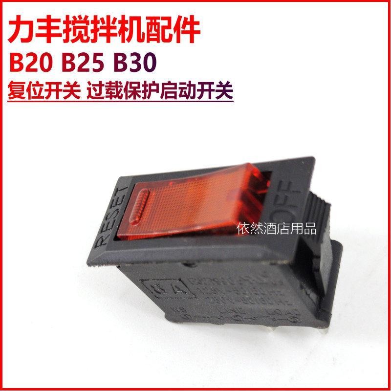 Lifeng B20B25B30 สวิตช์รีเซ็ตผสม 20L30L Whisk Overload Protection Start Switch