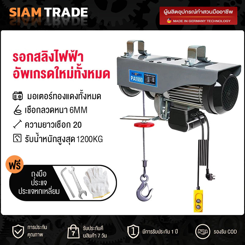 SIAM TRADE รอกสลิงไฟฟ้า 20เมตร ยกได้ 1200KG ติดตั้งง่าย รอกไฟฟ้าเครนไฟฟ้า รอกสลิงยกได้ เคเบิ้ลรอก รอกยก เครนแขวน สลิงยาว