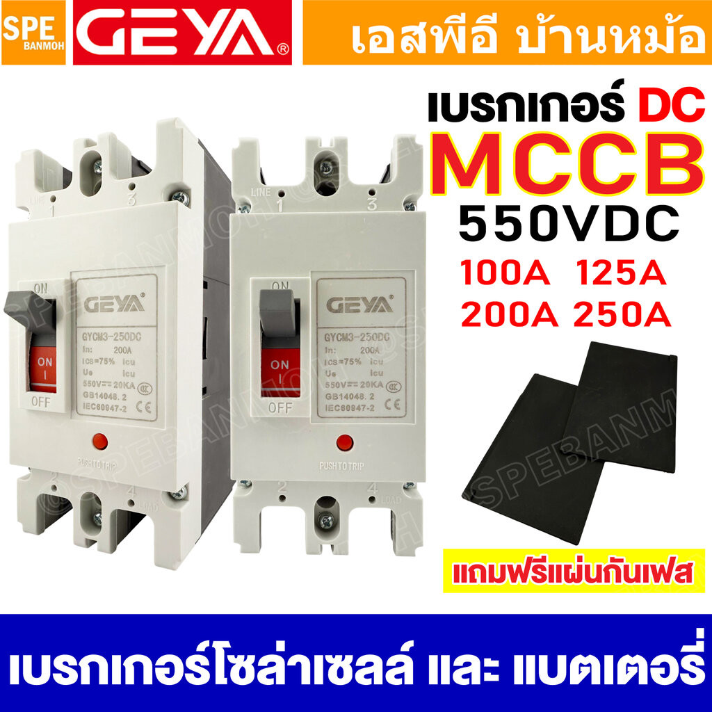 [ 1 ชิ้น ] GYCM3 เบรกเกอร์ DC MCCB 2P ขนาด 100A / 125A / 200A / 250A เซอร์กิตเบรกเกอร์ ดีซี 2 โพล สำหรับงาน ระบบโซล่า...