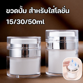 ขวดครีมสูญญากาศ อะคริลิค ขวดโลชั่น ขวดครีม ขวดปั้ม วดบีบ สำห…