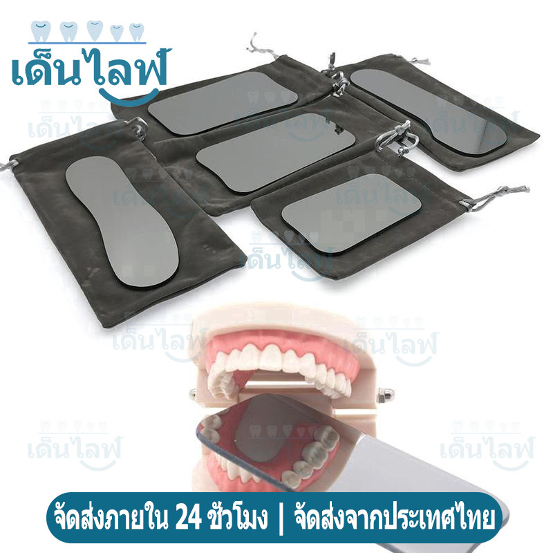 ทันตกรรมกระจกส่องภาพในช่องปาก 5 ชิ้น พร้อมกระเป๋าเก็บ (Oral Imaging Mirror)