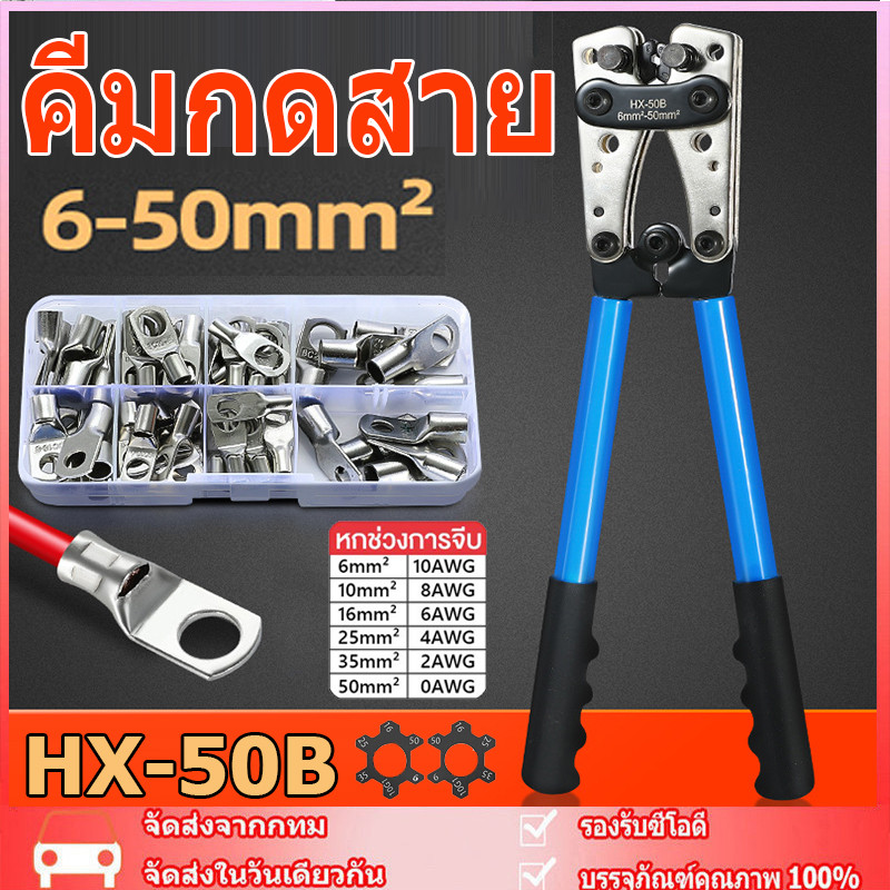【จัดส่งที่รวดเร็ว】คีมกดสาย คีมกดเย็น คีมปอกสายไฟ 6 - 50 mm  ีมย้ำสาย คีมย้ำหางปลาสายไฟ คีม หกเหลี่ยม HX-50B