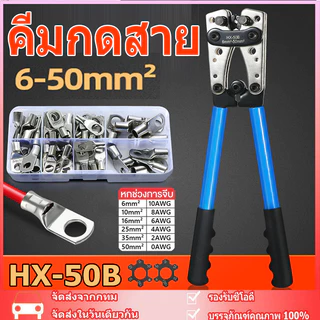【จัดส่งที่รวดเร็ว】คีมกดสาย คีมกดเย็น คีมปอกสายไฟ 6 - 50 mm ีมย้ำสาย คีมย้ำหางปลาสายไฟ คีม หกเหลี่ยม HX-50B