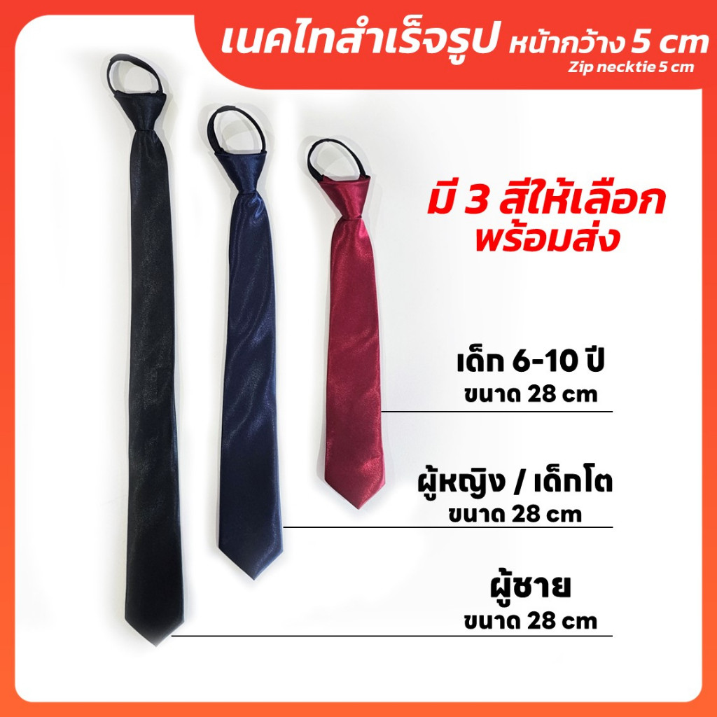 เนคไทสำเร็จรูป ผ้าซาติน ขนาด 5 CM ยาว 48 CM / 38 CM / 28 CM เนคไทผู้ใหญ่ เนคไทผู้หญิง เนคไทเด็ก-Outlet Store