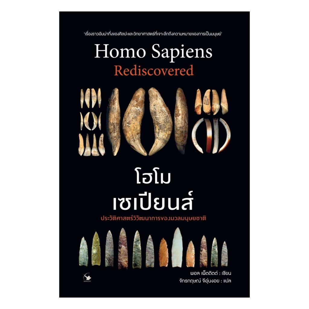 นายอินทร์ หนังสือ โฮโมเซเปียนส์ ประวัติศาสตร์ฯ (ปกแข็ง)