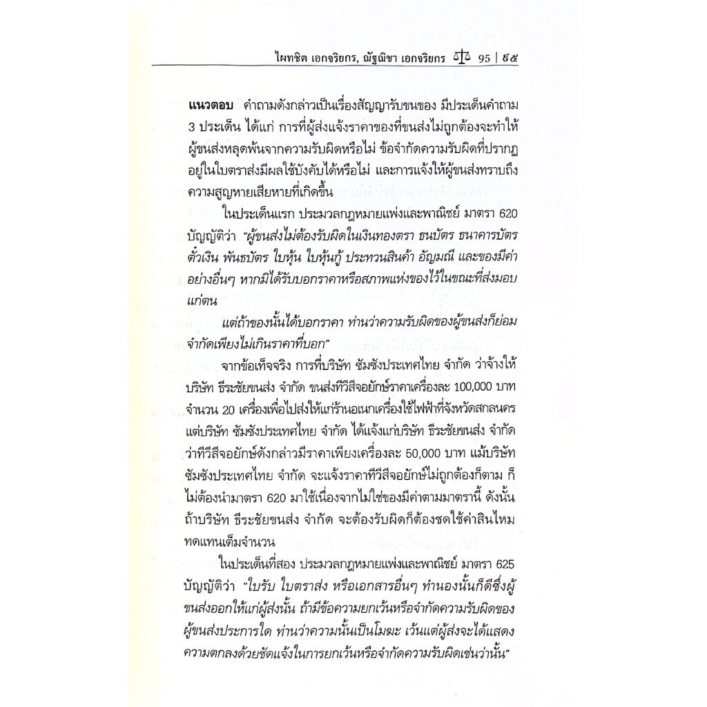 ถาม-ตอบ เอกเทศสัญญา 2 [จ้างแรงงาน จ้างทำของ รับขน ยืม ฝากทรัพย์ เจ้าสำนักโรงแรม ตัวแทน นายหน้า] ศ.ดร.ไผทชิต เอกจริยกร