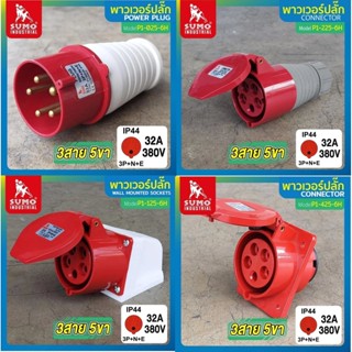 พาวเวอร์ปลั๊ก 3สาย 5ขา 32A SUMO P1-025-6H P1-125-6h P1-425-6…