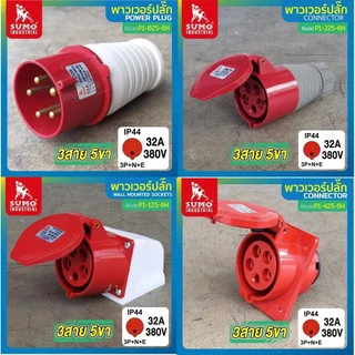 พาวเวอร์ปลั๊ก 3สาย 5ขา 32A SUMO P1-025-6H P1-125-6h P1-425-6h P1-225-6h P2-0252-6h P2-4252-6h P2-1252-6h P2-0251-6h bonu