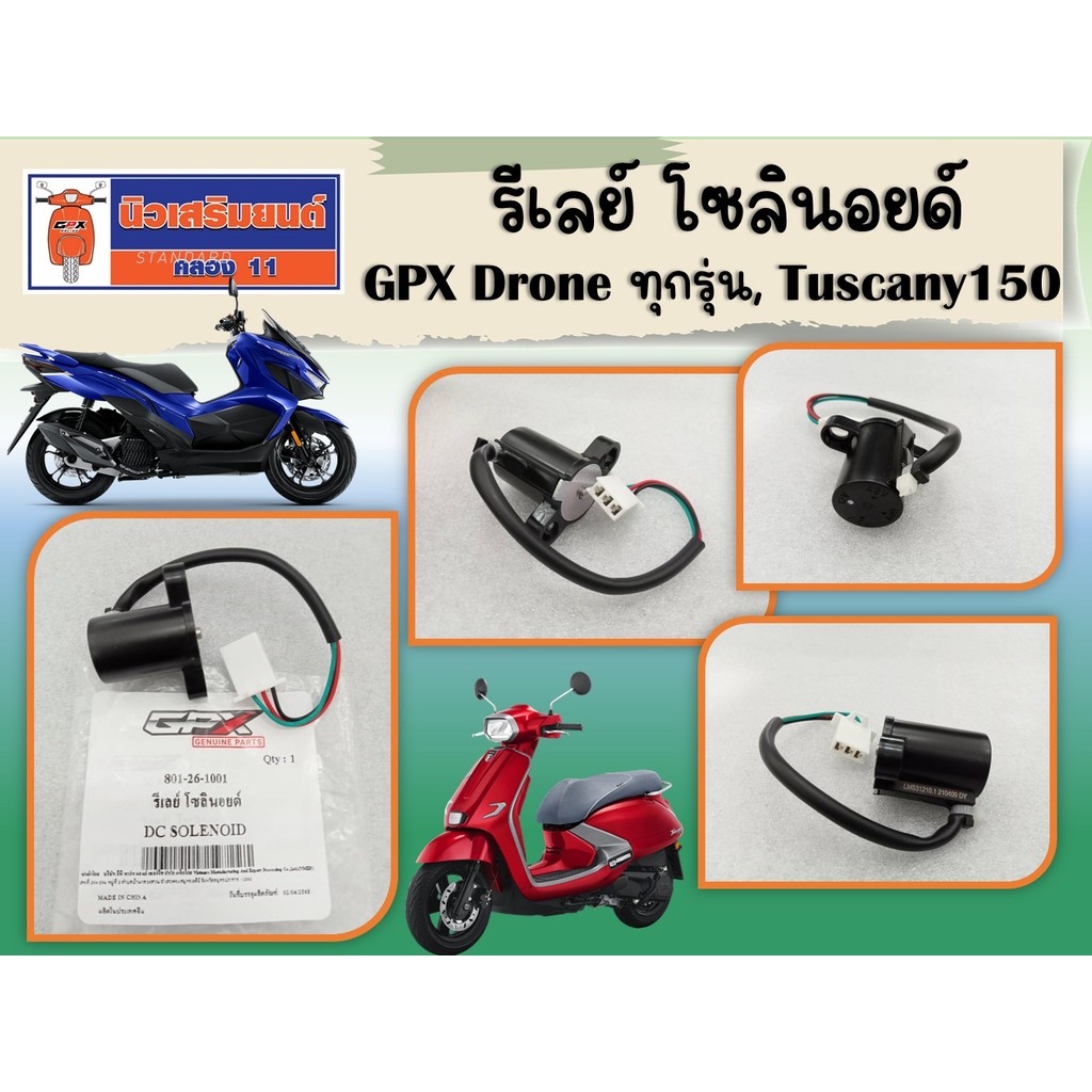 รีเลย์ โซลินอยด์ รถมอเตอร์ไซค์ GPX Drone ทุกรุ่น, Tuscany150 ของแท้เบิกศูนย์