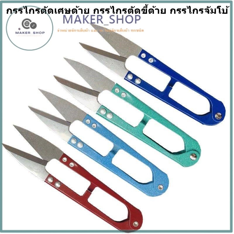 กรรไกรตัดเศษด้าย ตัดขี้ด้าย ขนาดจัมโบ้(1เเพ็ค12อัน) คละสี ใช้ตัดผ้าด้ามสี(ใหญ่)