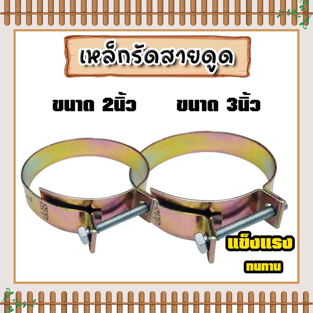 เหล็กรัดสายดูด มี 2 ขนาด ขนาด 2,3 นิ้ว จำนวน 1 ชิ้น เหล็กรัดท่อหางปลา เหล็กรัด ตัวรัดสายดูด ที่รัดสายดูด แข็งแรง