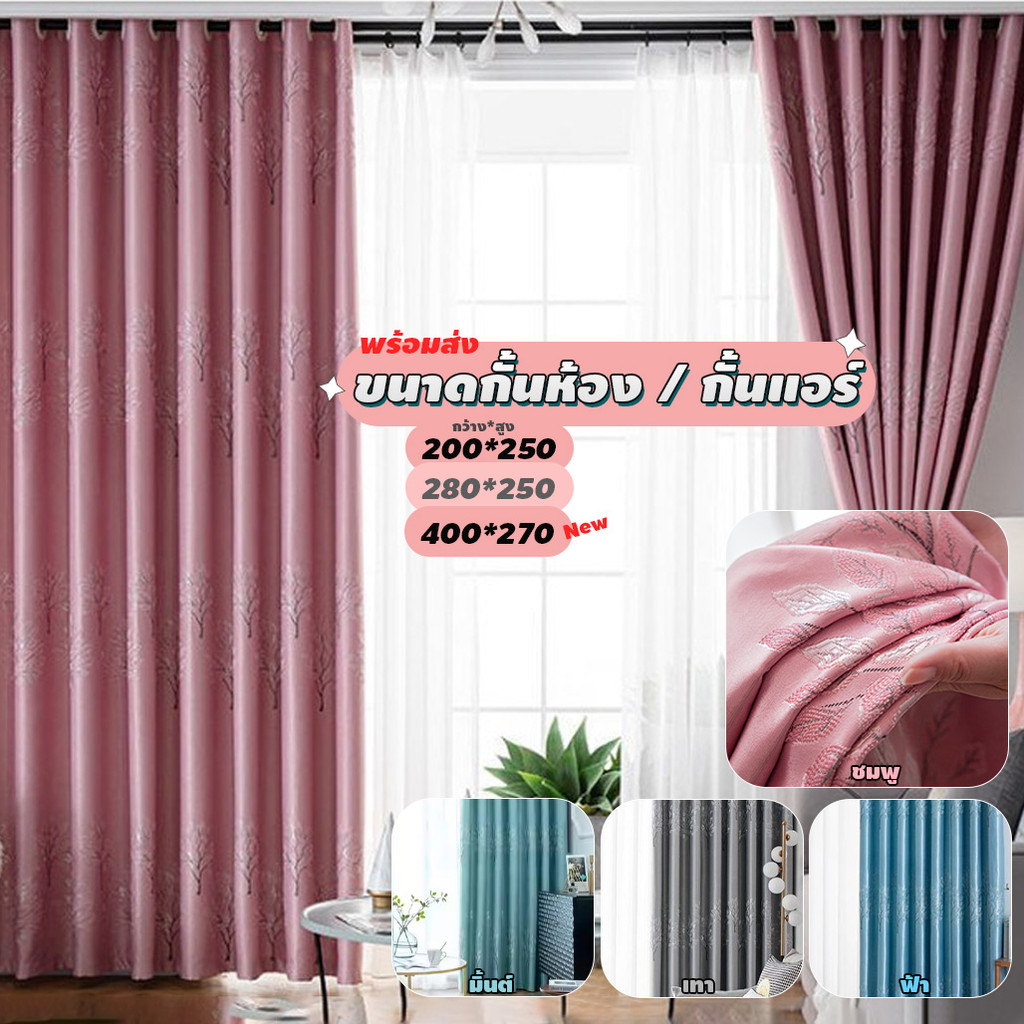 Cosoo ผ้าม่านกั้นห้อง ม่านกันแอร์ (โทนสีสดใส) ปักลายต้นไม้ 400*270 / 280*250 / 200*250 (พร้อมส่งทันที)