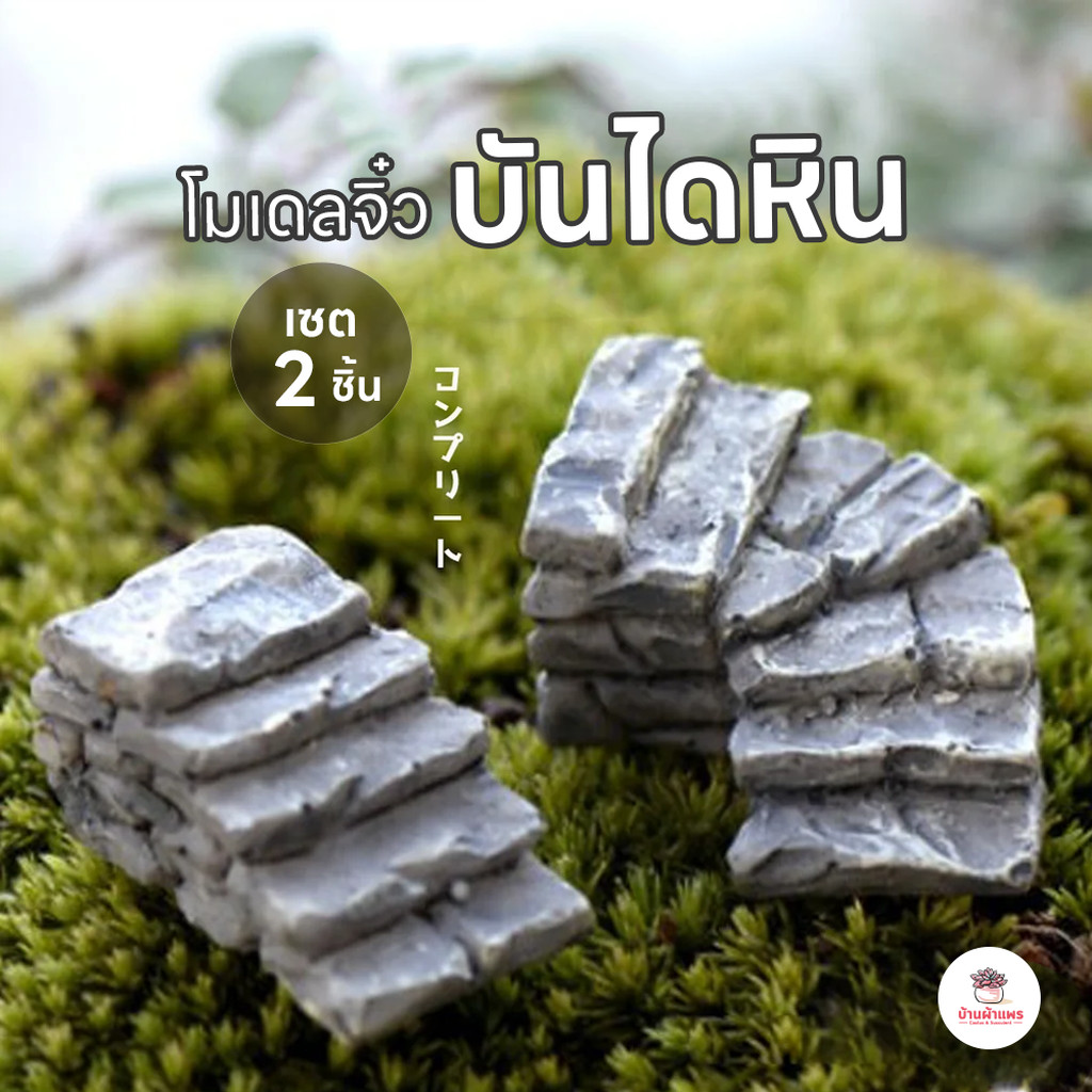 บันไดหิน [ เซต 2 ชิ้น ] ตุ๊กตาจิ๋ว โมเดลจิ๋ว แต่งสวน