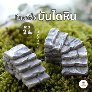บันไดหิน [ เซต 2 ชิ้น ] ตุ๊กตาจิ๋ว โมเดลจิ๋ว แต่งสวน
